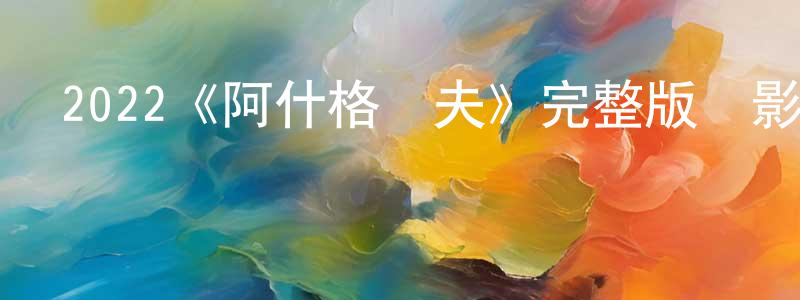 曹錦強發布2022《阿什格羅夫》完整版電影/在線觀看/百度云-美劇天堂
